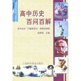 高中历史百问百解