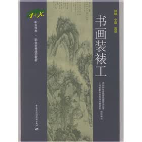 1+X职业技术职业资格培训教材：书画装裱工（初级中级高级）