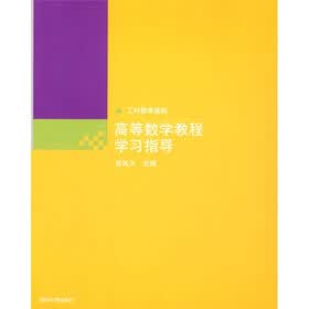 工科数学基础：高等数学教程学习指导