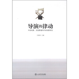 导演的律动：华语电影、实验影像和作者电影研究