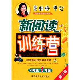 新阅读训练营：小学生1年级（修订版）