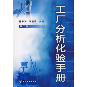 工厂分析化验手册（第2版）
