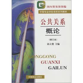 公共关系概论