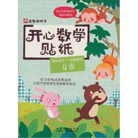 开心数学贴纸：4岁
