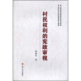 村民权利的宪政审视