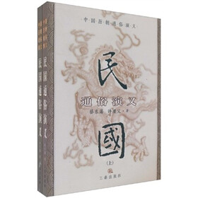 中国历朝通俗演义：民国通俗演义（上下）