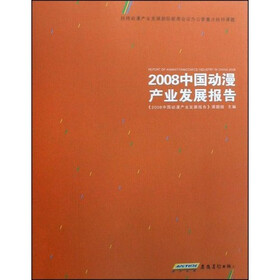 《2008中国动漫产业发展报告》(2008中国动漫
