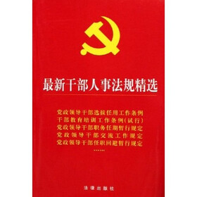 最新干部人事法规精选