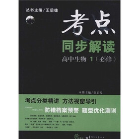 考点同步解读：高中生物1（必修）