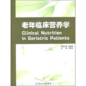老年临床营养学