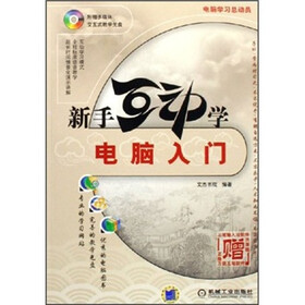 新手互动学：电脑入门（附光盘）