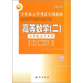 （2011）专升本入学考试专用教材：高等数学（二）