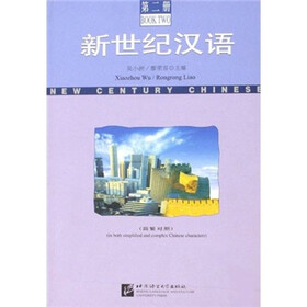 新世纪汉语（第2册）（简繁对照）