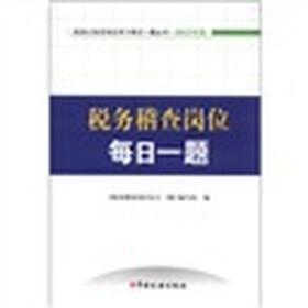 税务公务员岗位学习每日一题丛书：税务稽查岗位每日一题（2012版）