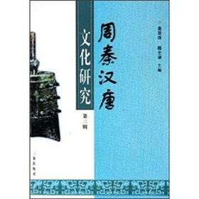周秦汉唐文化研究（第3辑）
