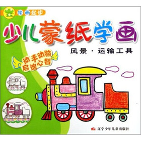 绘画起步·少儿蒙纸学画：风景·运输工具