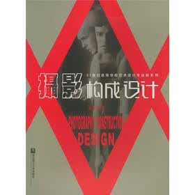 摄影构成与设计
