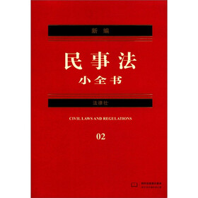 新编法律小全书系列：新编民事法小全书（2012年版）