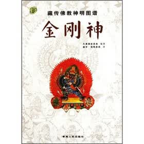 藏传佛教神明图谱：金刚神