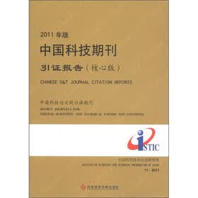 2011年版中国科技期刊引证报告（核心版）