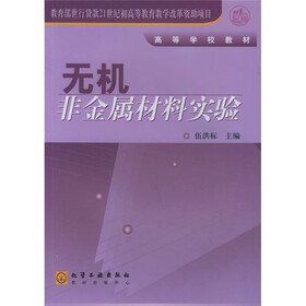 高等学校教材：无机非金属材料实验