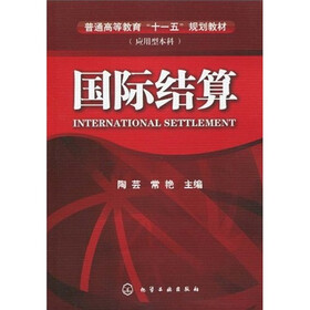 普通高等教育“十一五”规划教材（应用型本科）：国际结算