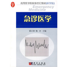 高等医学院校新世纪教材:急诊医学(科学版)
