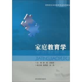 高等院校学前教育专业系列教材：家庭教育学