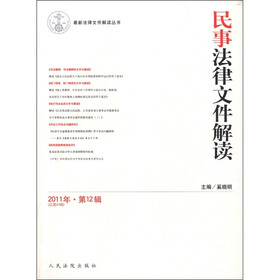 最新法律文件解读丛书：民事法律文件解读（2011年第12辑·总第84辑）