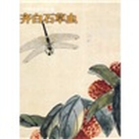中国名家绘画：于非闇富贵白头