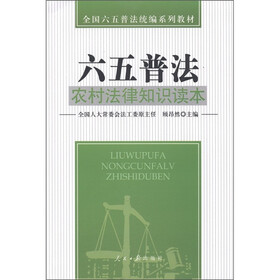 全国六五普法统编系列教材·六五普法:农村法律知识读本