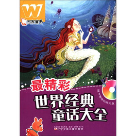 万友童书：最精彩世界经典童话大全（附光盘1张）