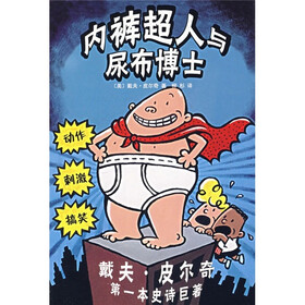 内裤超人与尿布博士