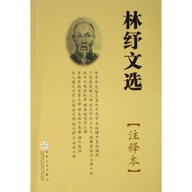 林纾文选(注释本)