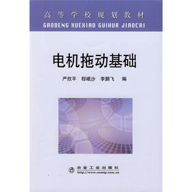 高等学校规划教材：电机拖动基础
