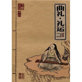 中国古典名著家庭书柜：曲礼·礼运
