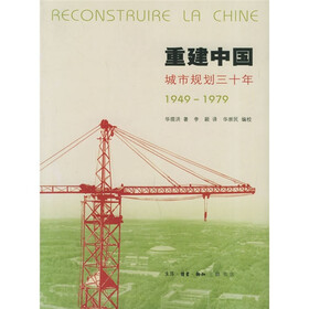重建中国：城市规划三十年（1949-1979）