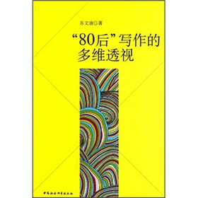 “80后”写作的多维透视