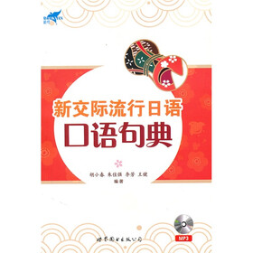世图日语自学系列:新交际流行日语口语宝典（书+MP3光盘1张）
