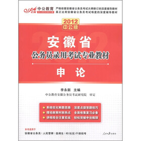 中公教育·2012安徽省公务员录用考试专业教材：申论（中公版）（赠送价值150元的图书增值卡）
