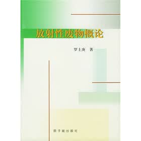 放射性废物概论