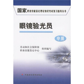 国家职业技能鉴定理论知识考试复习指导丛书：眼镜验光员（中级）