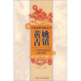 黄姚古镇：广西昭平黄姚古镇调查与研究