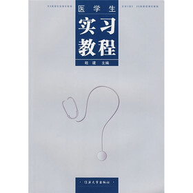 医学生实习教程