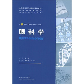 眼科学（供8年制及7年制）
