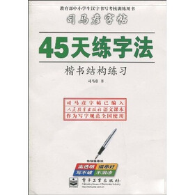 教育部中小学生汉字书写考核训练用书·5天练字法：司马彦字帖（楷书结构练习）