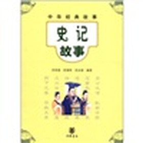 中华经典故事：史记故事