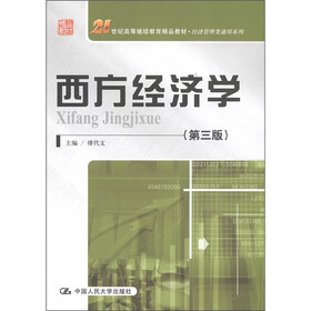 21世纪高等继续教育精品教材·经济管理类通用系列：西方经济学（第3版）