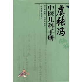 虞张冯中医儿科手册