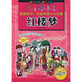 影响孩子一生的中国十大名著：红楼梦
